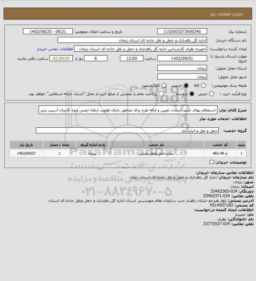 استعلام استعلام بهای خرید خدمات تعیین و ارائه طرح برای مناطق دارای اولویت ارتقاء ایمنی ویژه کاربران آسیب پذیر