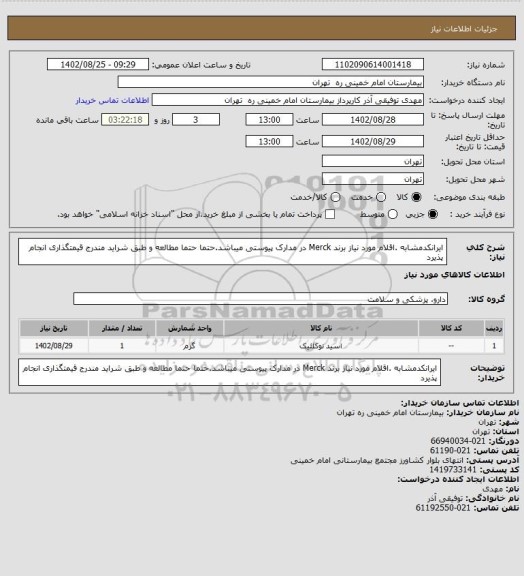 استعلام ایرانکدمشابه .اقلام مورد نیاز برند Merck در مدارک پیوستی میباشد.حتما حتما مطالعه و طبق شراید مندرج قیمتگذاری انجام پذیرد