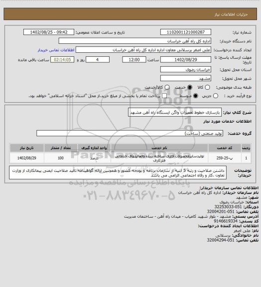 استعلام بازسازی خطوط تعمیرات واگن ایستگاه راه آهن مشهد