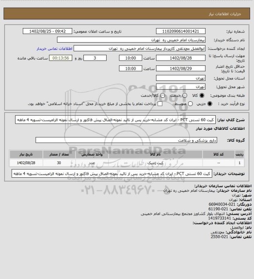 استعلام کیت 60 تستی PCT - ایران کد مشابه-خرید پس از تائید نمونه-الصاق پیش فاکتور و ارسال نمونه الزامیست-تسویه 4 ماهه