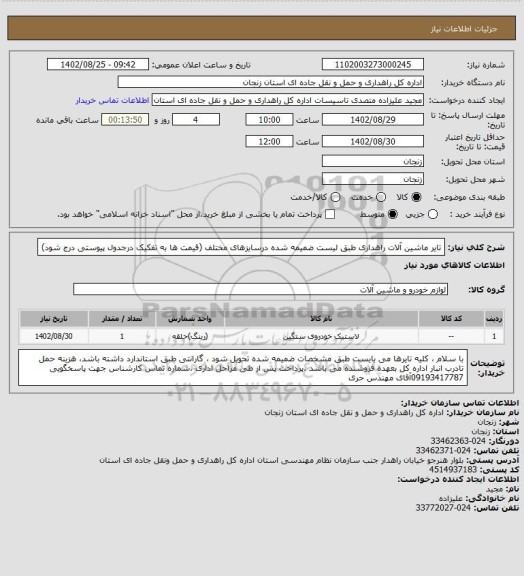 استعلام تایر ماشین آلات راهداری طبق لیست ضمیمه شده  درسایزهای مختلف (قیمت ها به تفکیک درجدول پیوستی درج شود)