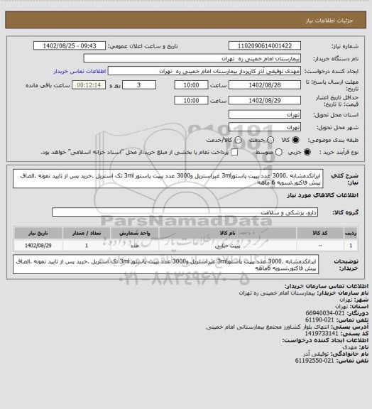 استعلام ایرانکدمشابه .3000 عدد پیپت پاستور3ml غیراستریل و3000 عدد پیپت پاستور 3ml تک استریل .خرید پس از تایید نمونه .الصاق پیش فاکتور.تسویه 6 ماهه