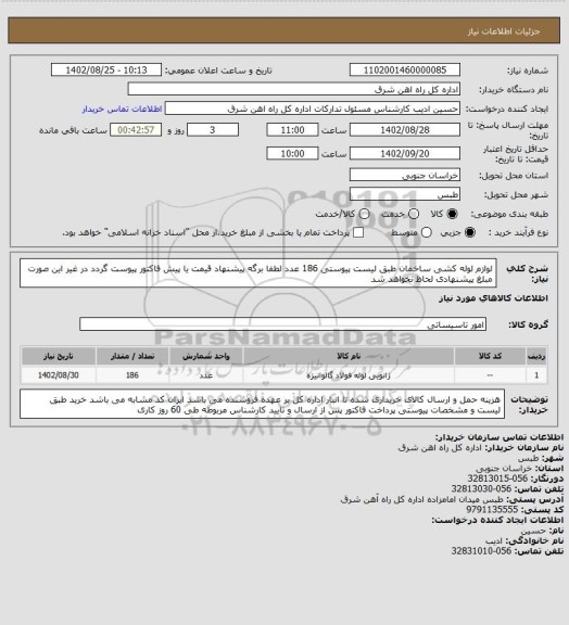 استعلام لوازم لوله کشی ساخمان طبق لیست پیوستی       186 عدد

لطفا برگه پیشنهاد قیمت یا پیش فاکتور پیوست گردد در غیر این صورت مبلغ پیشنهادی لحاظ نخواهد شد