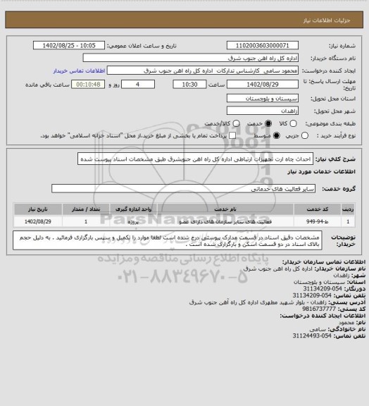 استعلام احداث چاه ارت تجهیزات ارتباطی اداره کل راه اهن جنوبشرق طبق مشخصات اسناد پیوست شده