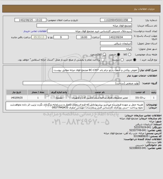 استعلام تعویض روکش و شفت درایو درام باند BC-1307 مجتمع فولاد میانه مطابق پیوست