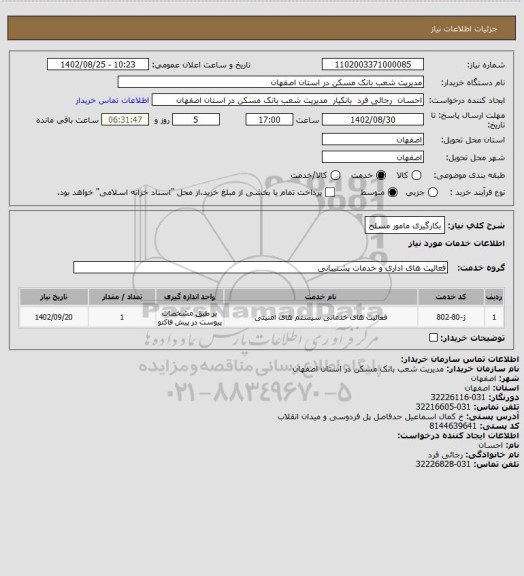 استعلام بکارگیری مامور مسلح