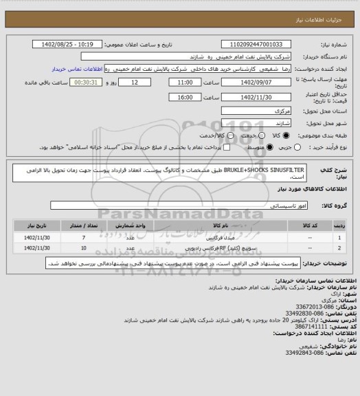 استعلام BRUKLE+SHOCKS SINUSFILTER طبق مشخصات و کاتالوگ پیوست.
انعقاد قرارداد پیوست جهت زمان تحویل بالا الزامی است.