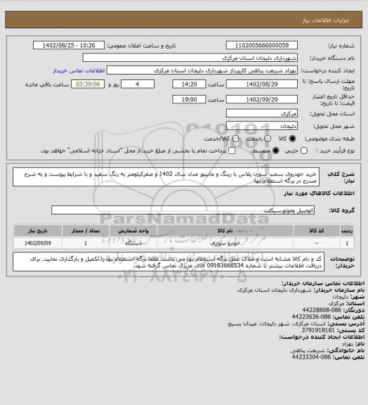 استعلام خرید خودروی سمند سورن پلاس با رینگ و مانیتور مدل سال 1402 و صفرکیلومتر به رنگ سفید و با شرایط پیوست و به شرح مندرج در برگه استعلام بها