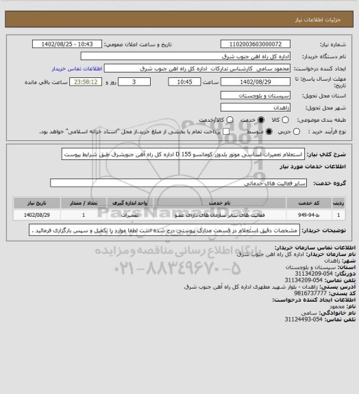 استعلام استعلام تعمیرات اساسی موتور بلدوزر کوماتسو 155 D  اداره کل راه آهن جنوبشرق طبق شرایط پیوست