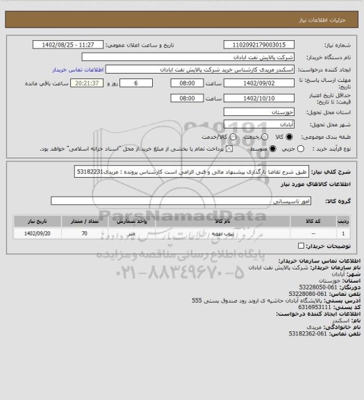 استعلام   طبق شرح تقاضا
بارگذاری پیشنهاد مالی و فنی الزامی است
کارشناس پرونده : مریدی53182231