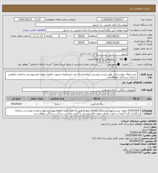 استعلام خرید اوراق بیمارستانی طبق لیست پیوستی ایرانکدمشابه می باشدتوجه درصورت تکمیل ننمودن فرم پیوستی به قیمت اعلامی شرکت رسیدگی نخواهدشد