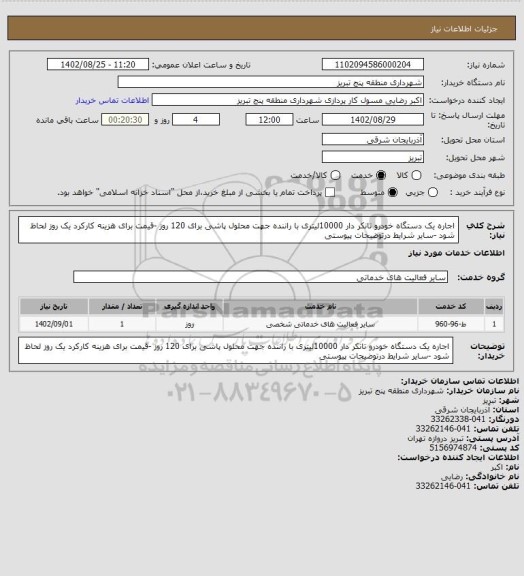 استعلام اجاره یک دستگاه خودرو تانکر دار 10000لیتری با راننده جهت محلول پاشی برای 120 روز -قیمت برای هزینه کارکرد یک روز لحاظ شود -سایر شرایط درتوضیحات پیوستی