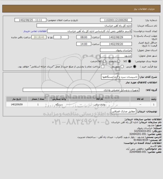 استعلام تاسیسات سرد و گرم ایستگاهها