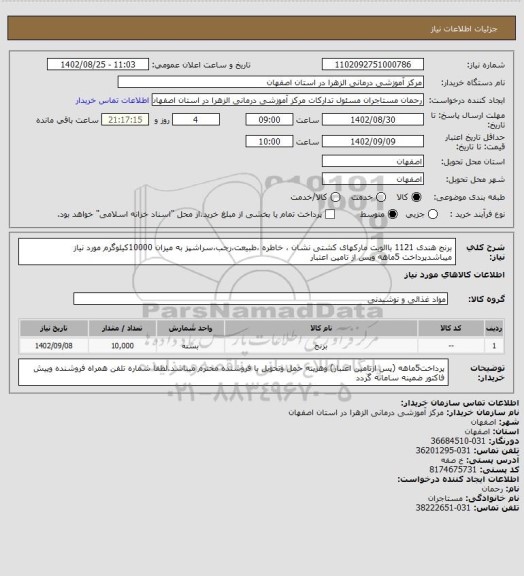 استعلام برنج هندی 1121 باالویت مارکهای کشتی نشان ، خاطره ،طبیعت،رجب،سراشپز به میزان 10000کیلوگرم مورد نیاز میباشدپرداخت 5ماهه وپس از تامین اعتبار