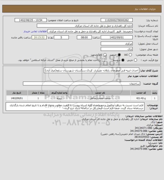 استعلام احداث ابنیه فنی محورهای رازقان- علیشار، کردک،سنگستان شهرستان ساوه(غرق آباد)