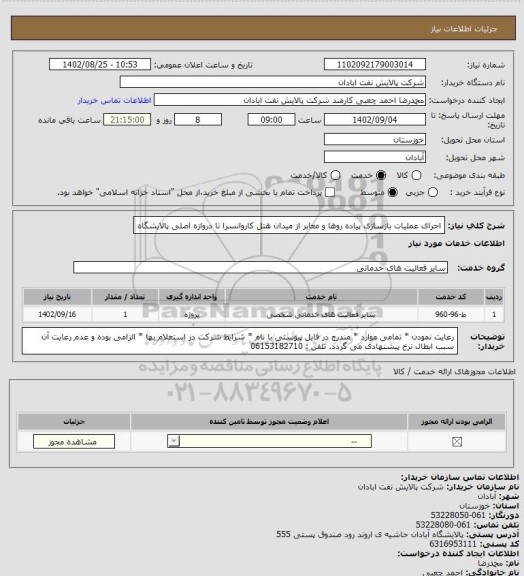 استعلام اجرای عملیات بازسازی پیاده روها و معابر از میدان هتل کاروانسرا تا دروازه اصلی پالایشگاه