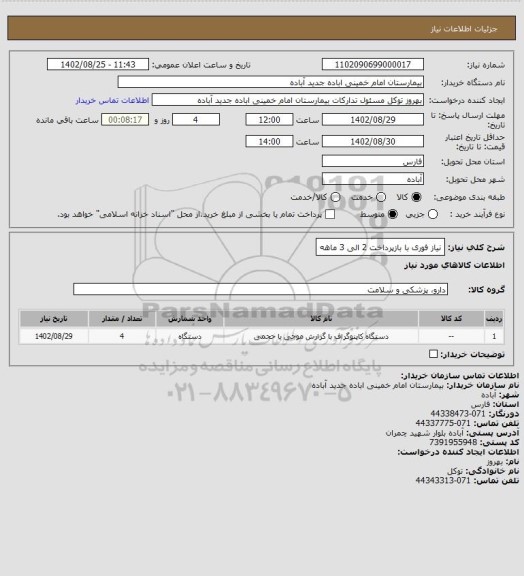 استعلام نیاز فوری با بازپرداخت 2 الی 3 ماهه