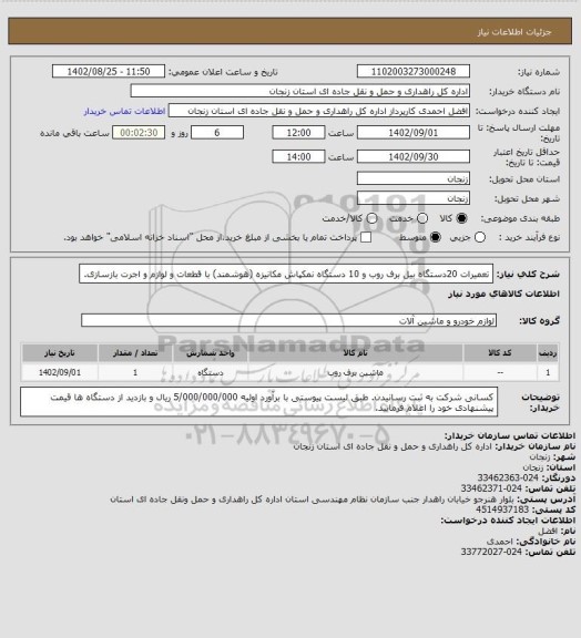 استعلام تعمیرات 20دستگاه بیل برف روب و  10 دستگاه نمکپاش مکانیزه (هوشمند) با قطعات و لوازم و اجرت بازسازی.