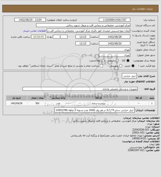 استعلام لیبل حرارتی