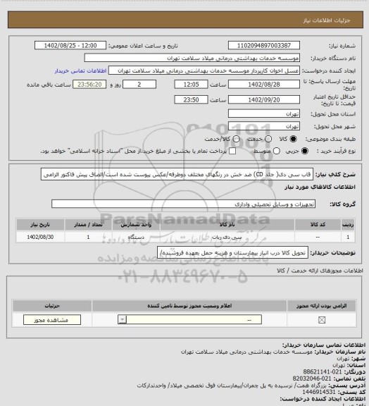 استعلام قاب سی دی( جلد CD) ضد خش در رنگهای مختلف دوطرفه/عکس پیوست شده است/الصاق پیش فاکتور الزامی