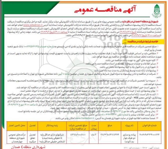 مناقصه پیاده روسازی دو طرف بلوار بم (الوند)