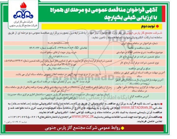 مناقصه عمومی خرید روتر جهت ارتقای سطح امنیت  ​​​​​​​نوبت دوم 