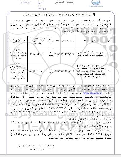 مناقصه حفر چاه آب آشامیدنی روستا ....