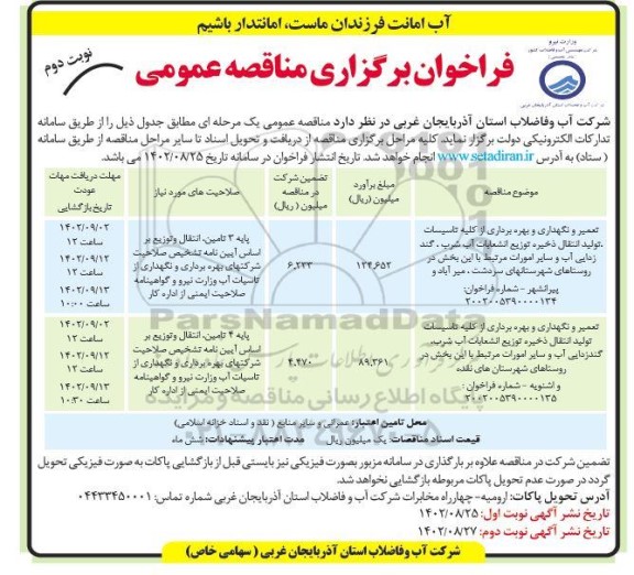 مناقصه تعمیر و نگهداری و بهره برداری از کلیه تاسیسات تولید انتقال ذخیره توزیع انشعابات اب شرب ..- نوبت دوم 