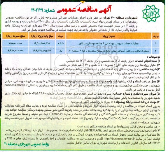 مناقصه عملیات احداث سرویس بهداشتی....