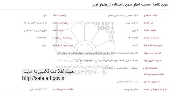 فراخوان محاسبه اجزای بیلان با استفاده از روشهای نوین