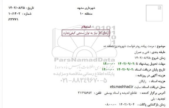 استعلام مرمت پیاده رودرخواست شهروندی منطقه ده