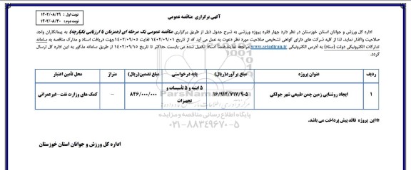 مناقصه خرید 4 دستگاه لودر