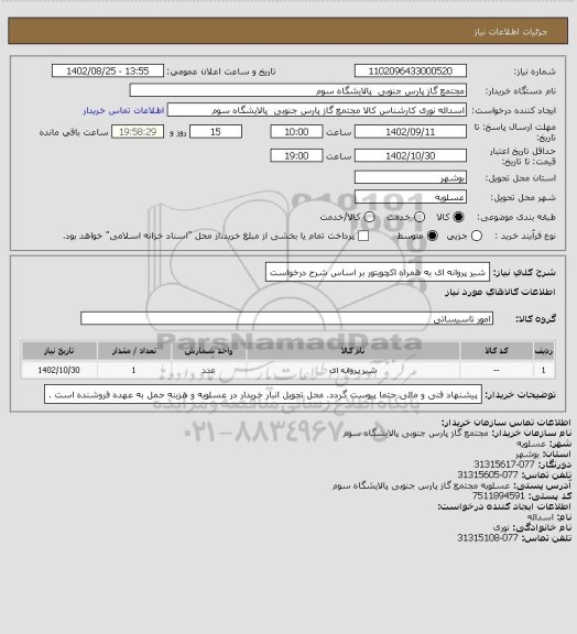 استعلام شیر پروانه ای  به همراه اکچویتور بر اساس شرح درخواست