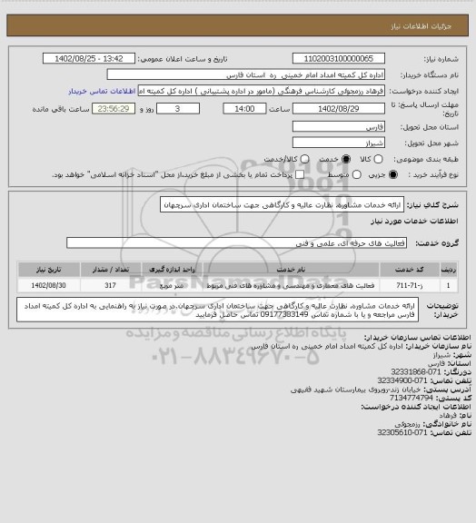 استعلام ارائه خدمات مشاوره، نظارت عالیه و کارگاهی جهت ساختمان اداری سرچهان