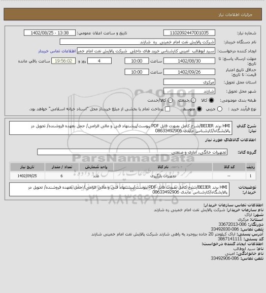 استعلام HMI برند BEIJER/شرح کامل بصورت فایل PDF پیوست/پیشنهاد فنی و مالی الزامی/ حمل بعهده فروشنده/ تحویل در پالایشگاه/کارشناس عابدی 08633492906