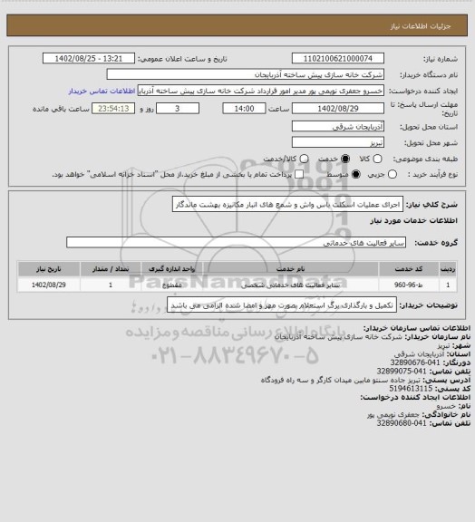 استعلام اجرای عملیات اسکلت باس واش و شمع های انبار مکانیزه بهشت ماندگار