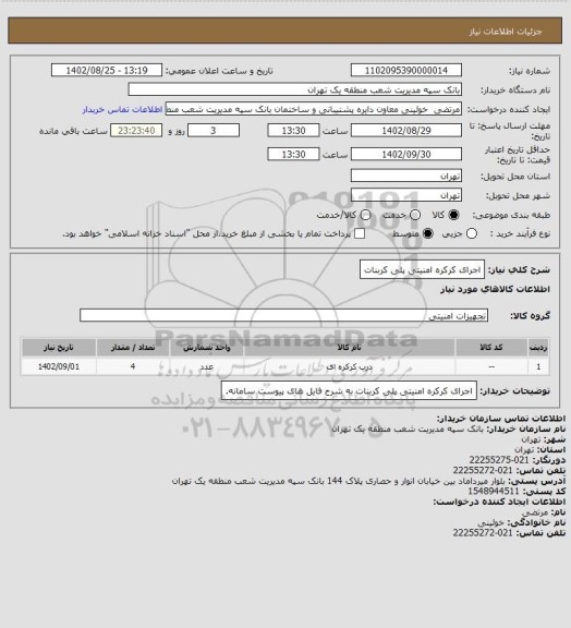 استعلام اجرای کرکره امنیتی  پلی کربنات