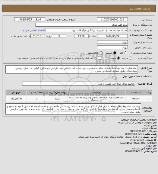 استعلام عقد قرارداد مشاوره با شرکتهای صاحب صلاحیت تایید شده آتشنشانی بابت طراحی و مشاوره گرفتن استاندارد اییمنی بیمارستان- طبق شرایط اختصاصی مندرج