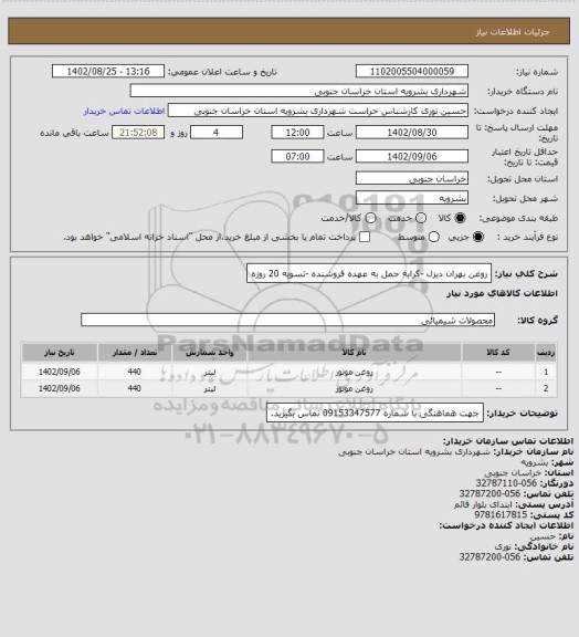 استعلام روغن بهران دیزل  -کرایه حمل به عهده فروشنده -تسویه 20 روزه