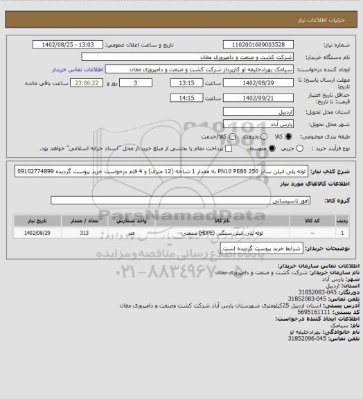 استعلام لوله پلی اتیلن سایز 250 PN10 PE80 به مقدار 1 شاخه (12 متری) و 4 قلم درخواست خرید پیوست گردیده 09102774899