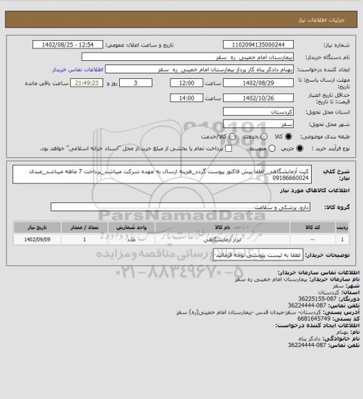 استعلام کیت آزمایشگاهی_لطفا پیش فاکتور پیوست گردد_هزینه ارسال به عهده شرکت میباشد_پرداخت 7 ماهه میباشد_عبدی 09186660024