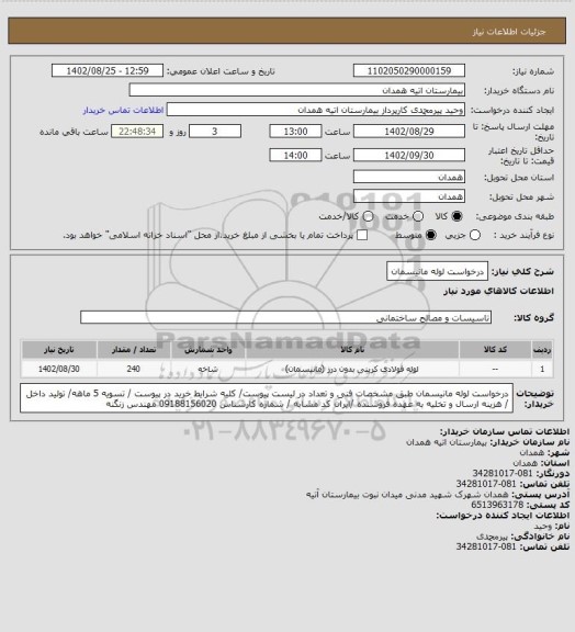 استعلام درخواست لوله مانیسمان