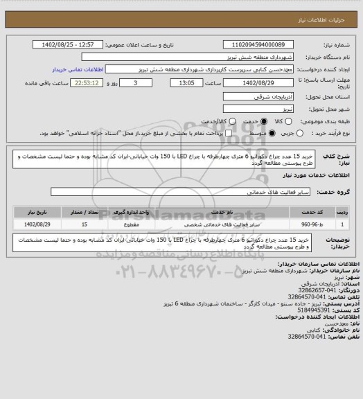 استعلام خرید 15 عدد چراغ دکوراتیو 6 متری چهارطرفه با چراغ LED  با 150 وات خیابانی-ایران کد مشابه بوده و حتما لیست مشخصات و طرح پیوستی مطالعه گردد