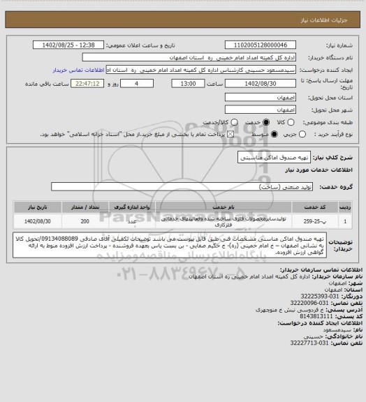 استعلام تهیه صندوق اماکن مناسبتی