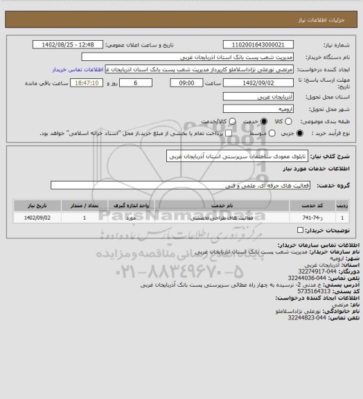 استعلام تابلوی عمودی ساختمان سرپرستی استان آذربایجان غربی