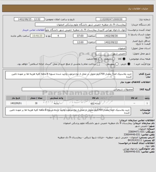 استعلام خرید پلاستیک امحا بمقدار 700کیلو تحویل در محل از نوع مرغوب وتایید شده تسویه 6 ماهه کلیه هزینه ها بر عهده تامین کننده