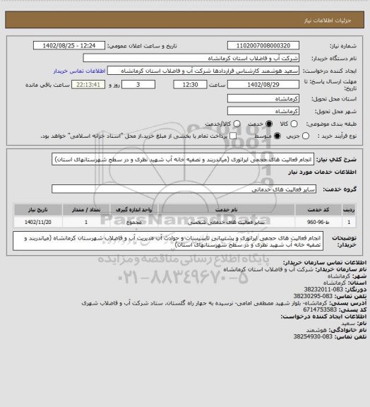 استعلام انجام فعالیت های حجمی اپراتوری (میاندربند و تصفیه خانه آب شهید نظری و در سطح شهرستانهای استان)