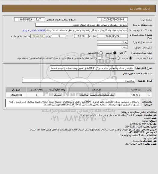 استعلام پارتیشن بندی وجابجایی دفتر مدیرکل MDF(طبق تصویر ومشخصات ضمیمه شده)