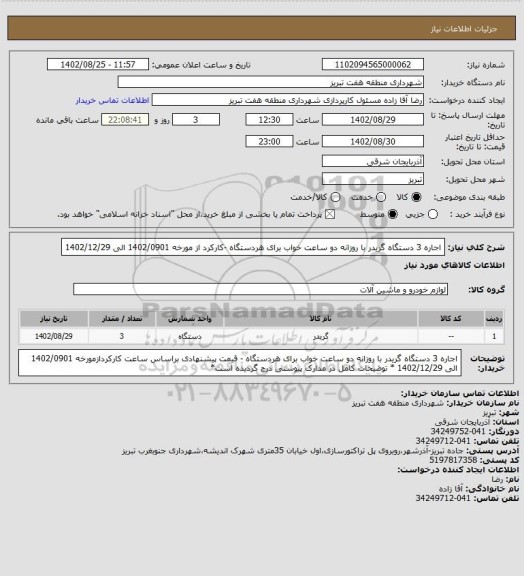 استعلام اجاره 3 دستگاه گریدر با روزانه دو ساعت خواب برای هردستگاه -کارکرد از مورخه 1402/0901 الی 1402/12/29