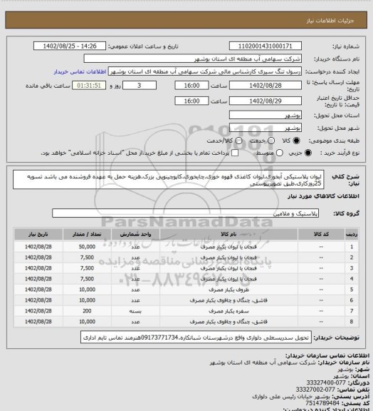 استعلام لیوان پلاستیکی آبخوری.لیوان کاغذی قهوه خوری.چایخوری.کاپوچینویی بزرک.هزینه حمل به عهده فروشنده می باشد تسویه 25روزکاری.طبق تصویرپیوستی